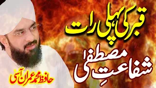 Qayamat ke din sawal jawab | qabar ki pehli raat | Hafiz Muhammad Imran Aasi