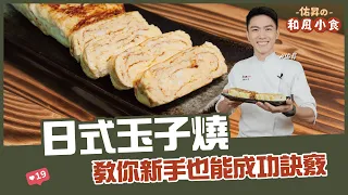 日式玉子燒 | 教你新手也能成功訣竅【佑昇の和風小食】