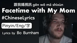 Chinese Lyrics: "Facetime with My Mom" by boburnham (Pinyin/Eng/字 Sub)