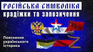 РОСІЙСЬКА СИМВОЛІКА- КРАДІЖКИ ТА ЗАПОЗИЧЕННЯ. Пояснення українського історика