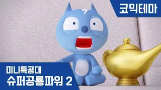 [미니특공대:슈퍼공룡파워2] 테마영상 - 소원을 말해봐?🧞‍♂️