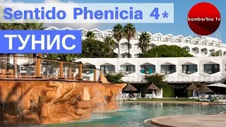 ТУНИС. Обзор отеля Sentido Phenicia 4*: цена 2019, особенности отдыха