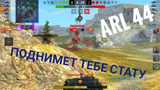 World of tanks blitz Он поднимет твою стату ARL 44