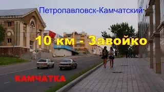 Петропавловск Камчатский  10км  Завойко без пробок