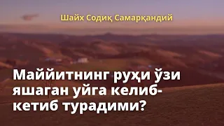 Маййитнинг руҳи ўзи яшаган уйга келиб кетиб турадими? / Шайх Содиқ Самарқандий