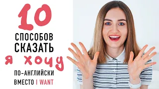 10 способов сказать "Я хочу" на английском│ English Spot - разговорный английский