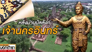 เบื้องหลังการชิงบัลลังก์ สร้างอยุธยา I ประวัติศาสตร์นอกตำรา EP.181