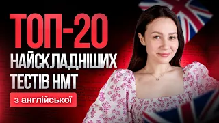 Топ 20 найскладніших тестів НМТ з англійської #turbozno #нмт2024 #англійськамова