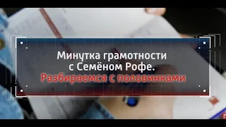 Минутка Грамотности с Семеном Рофе. Разбираемся с половинами