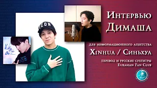 RUS Интервью Димаша информационному агентству Синьхуа в Китае DIMASH interview (русские субтитры)