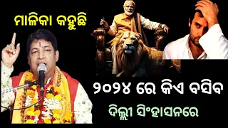 ୨୦୨୪ ରେ କିଏ ବସିବ ଦିଲ୍ଲୀ ସିଂହାସନରେ | Malika bachan | Odia Panji 2024 | India Election |