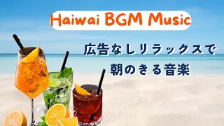 Haiwai BGM Music 【ハワイアンミュージック】広告なしリラックスで朝のきる音楽 ｜ハワイのビーチで静かな朝