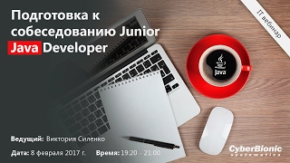 Подготовка к собеседованию на позицию Junior Java Developer
