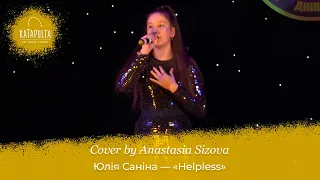 Юлія Саніна "Helpless" (cover by Anastasia Sizova)