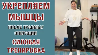 Укрепление Мышц. Силовая тренировка. 3 месяца + после операции. Делаем вместе.