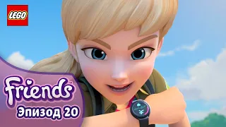 Создавая Воспоминания 🐘📖 Эп. 20, Сезон 3: Подружки-супергерои | LEGO Friends на русском