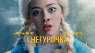 "Снегурочка" / Snowgirl - Короткометражный фильм (Асаад Аббуд)