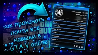 ЛУЧШИЙ СПОСОБ.Прокачать все навыки в GTA V online!