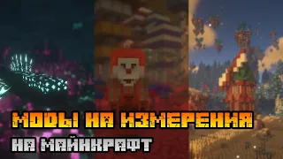 30 КРУТЫХ МОДОВ НА ИЗМЕРЕНИЯ НА МАЙНКРАФТ (ПОДБОРКА МОДОВ)