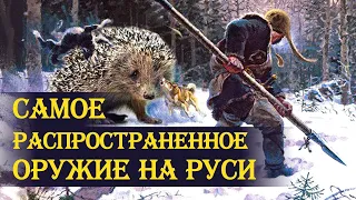 Самое распространённое оружие на Руси