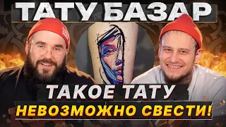 ПОЛОСКА на руке за 40 ТЫСЯЧ рублей! / Тату-базар