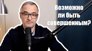 Возможно ли быть совершенным? | Проповедь. Герман Бем