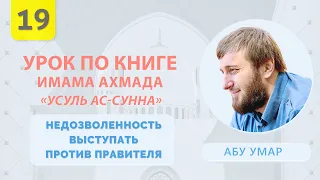 Недозволенность выступать против правителя | Усуль Ас-Сунна [19 урок] | Абу Умар Саситлинский