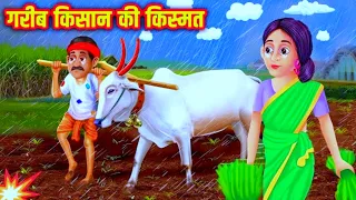 garib kisan ki kismat ki kahani | new hindi cartoon story video | hindi kahaniyan moral stories
