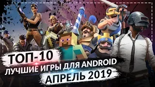 ТОП 10 ЛУЧШИХ ИГР ДЛЯ ANDROID ЗА АПРЕЛЬ 2019 №3