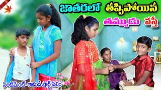 జాతరలో తప్పిపోయిన తమ్ముడు వస్తే || jataralo poyena tammudu vaste || manu videos || telugu letest all