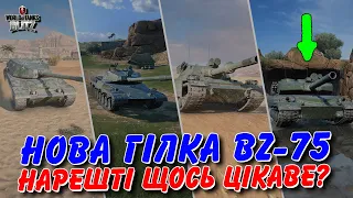 🚔BZ-75 - ДЕТАЛЬНИЙ ОГЛЯД НОВОЇ ГІЛКИ ОНОВЛЕННЯ 10.6🔥 НАРЕШТІ ЩОСЬ ЦІКАВЕ?🤔 / 🇺🇦WoT Blitz Українською