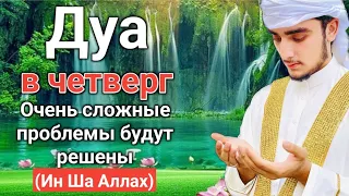 Дуа в четверг Очень сложные проблемы будут решены #дуа