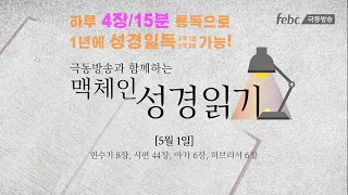 [맥체인 성경읽기] 5월 1일