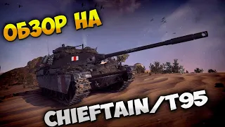 Chieftain/T95 Wot Blitz За 7500 голды Обзор от | ПТ ВОД