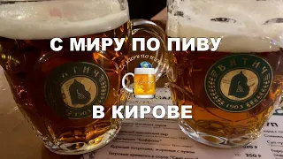 Пивное путешествие в пивной Киров!🍻😁