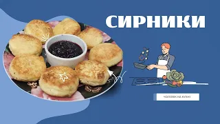 СИРНИКИ/ПРИГОТУЙ НА СНІДАНОК