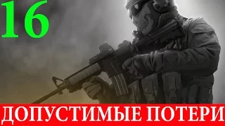 Call of Duty: Modern Warfare 2. Спецоперация #16-Допустимые потери (3 звезды)