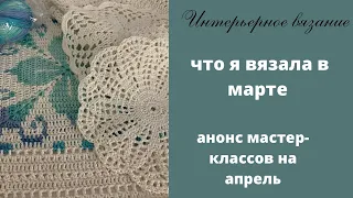 Вязаные работы марта / Анонс мастер классов на апрель, пряжа  /вязальный влог