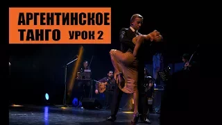 2 урок Аргентинского Танго