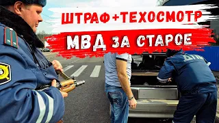 К штрафу добавят Техосмотр. Возврат запрета на эксплуатацию.