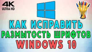 Как исправить размытые шрифты в Windows 10? 5 простых способов 🔠