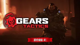 《Gears Tactics》 游戏体验 #1