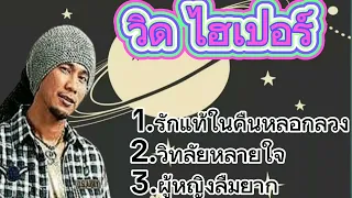 รักแท้ในคืนหลอกลวง-วิด ไฮเปอร์/วิทลัยหลายใจ/ผู้หญิงลืมยาก..🎶🎶