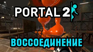 Portal 2. Глава 7. Воссоединение. Быстрое прохождение Портал 2