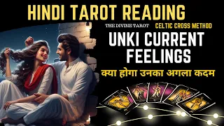 ❤️UNKI CURRENT FEELINGS TODAY | UNKA AGLA KADAM | HINDI TAROT CARD READING | THE DIVINE TAROT