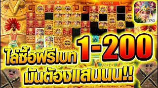 [เกมสาวถ้ำ] ไล่ซื้อฟรีสปินตั้งแต่เบท1ถึงเบท200 มันต้องแสนน!! 🙉🙀💥 Treasure of Aztec สล็อตค่าย PG