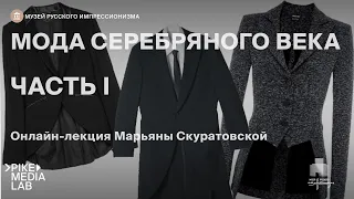 Онлайн-лекция Марьяны Скуратовской «Мода серебряного века.Мужчины» | Музей Русского Импрессионизма