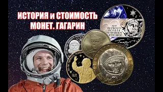 Юрий Гагарин - первый полет в космос 1961 год. 7 монет с космонавтом - их цена и стоимость на 2021.