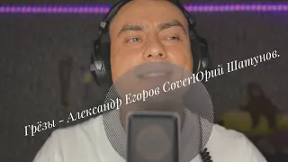 Грёзы - Александр Егоров cover Юрий Шатунов #александрегоров #кавер #шатунов