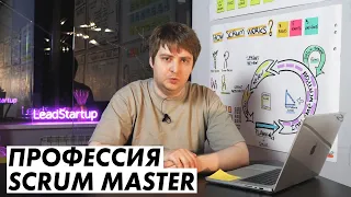 Набор на поток "Профессия Scrum Master"